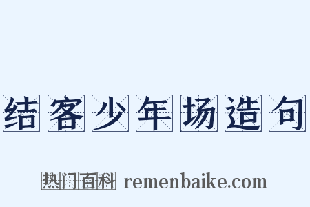 结客少年场造句是什么意思的图片